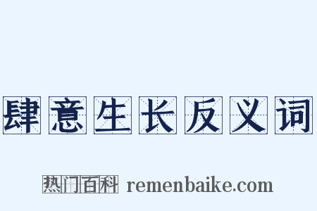 肆意生长反义词是什么意思的图片